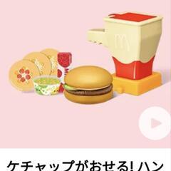 交換もしくは譲ってください…なりきりマクドナルド
