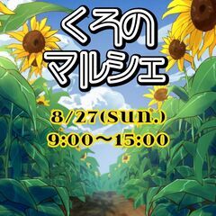 第３回くろのマルシェ開催決定！