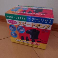 【終了】電動ポンプ(空気入れ)