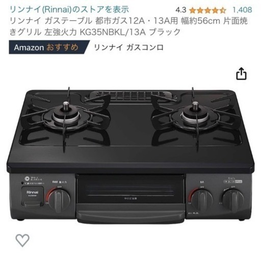 【新品未開封・未使用品】リンナイ ガスコンロ 都市ガス 左高火力 新品