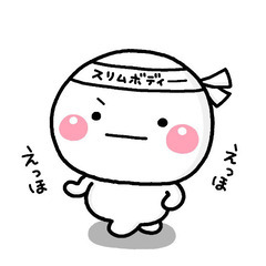 楽しく励ましあえるダイエット仲間募集します❤