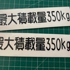 軽トラ　最大積載量ステッカー