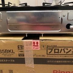 新品未使用リンナイLP用ガスコンロ！保証付き！おまけ付き！
