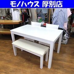 ダイニングセット 幅125cm ホワイト 木目 テーブル 椅子×2脚 長椅子 ベンチ ダイニング 机 札幌 厚別店