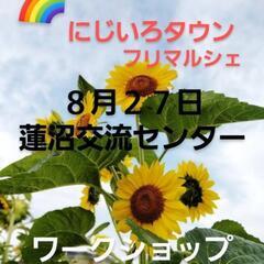 にじいろタウンフリマ開催
