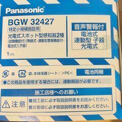 特定小規模施設用 自動火災報知設備 煙式 BGW32427 ※配...