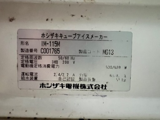 お値下げ中?‍♀️ホシザキ 製氷機 キューブアイスメーカー IM-115M 