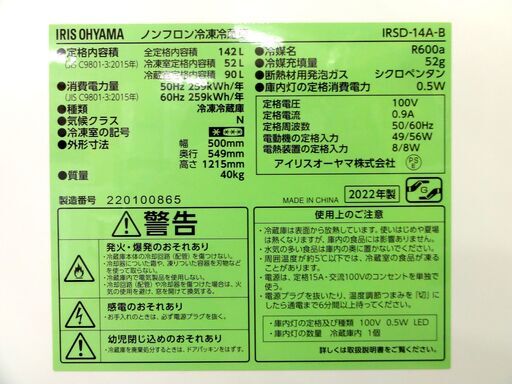 アイリスオーヤマ 142L 冷蔵庫 2ドア IRSD-14A 2022年製 ブラック 高年式 IRIS OHYAMA 家電 札幌市 中央区 南12条