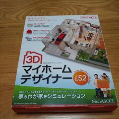 マイホームデザイナーLS2(中古品)＊値下げしました
