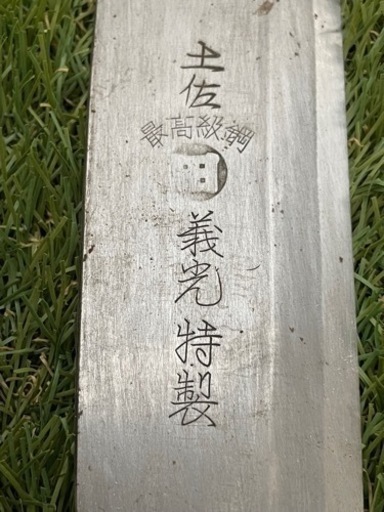 土佐高級鋼 義光特製 なた 鉈 18