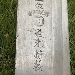 土佐高級鋼 義光特製 なた 鉈　18の画像