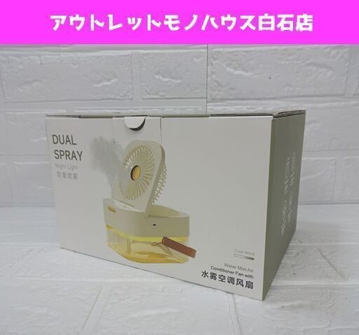 新品 一年中使える パーソナルミストファン 加湿器×扇風機 札幌市 白石区