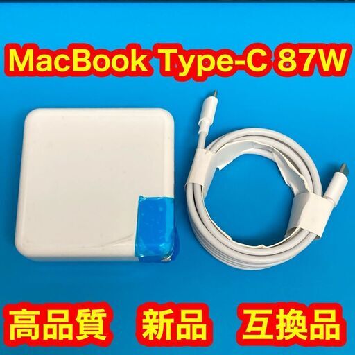 [手渡し限定]87W Type-C MacBook Pro Air 互換電源アダプター   電源アダプタ- 急速充電器 ケーブル