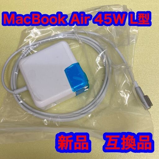[手渡し限定] Macbook Air 充電器 45W Mag 1 L型  互換 電源アダプタ