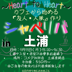 9/11(月) 15:00 〜☆シャべリバin『 土浦 』 ☆楽...
