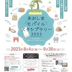 巡って遊んで集めよう！ あおしまモバイルスタンプラリー