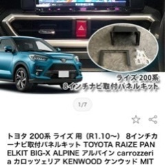 🌟トヨタライズorダイハツロッキーの8インチ純正パネル🌟の画像