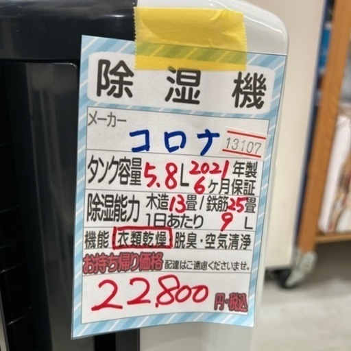 【衣類乾燥除湿機】【コロナ】2021年製★6ヶ月保証付き　クリーニング済み【管理番号13107】