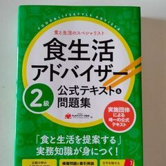 食生活アドバイザー２級 テキスト