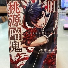 美品【桃源暗鬼】1〜12巻※11巻のみ無し