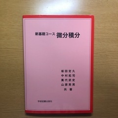 微分積分　参考書　[値段変えました！]