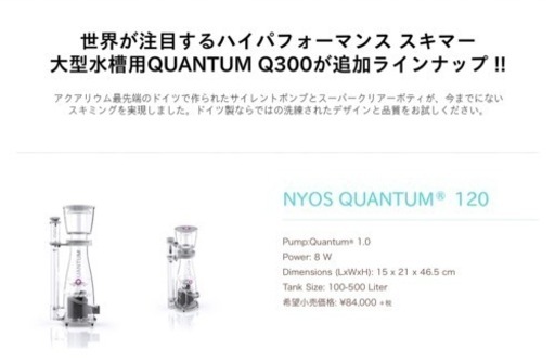 希少❗️プロテインスキマー NYOS QUANTUM® 120 60Hz  海水魚　水槽