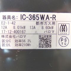 都市ガス ガステーブル 2017年製 幅59cm パロマ ガスコンロ 右強火 IC-365WA-R ☆ 札幌市 北区 屯田 の画像