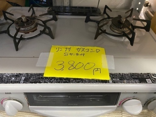 ガスコンロ　リンナイ　SIセンサー付　3,800円！