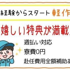 【上田市】モノづくり・週払い可・社宅あり・未経験OK