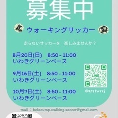 ウォーキングサッカーイベント8月20日開催