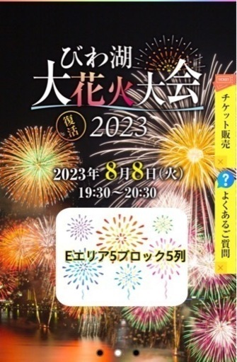 8/8びわ湖大花火大会Eエリア5ブロック5列3席分