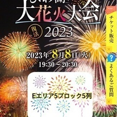 大花火 チケットの中古が安い！激安で譲ります・無料であげます