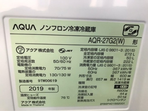 AQUA 2019年製　272L ノンフロン冷凍冷蔵庫　人気　高年式　程度良好　アクア