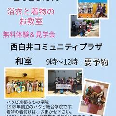 【西白井】🎐浴衣と着物👘のお教室