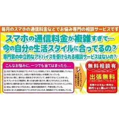 あなたの携帯電話やスマホの支払額を見直し節約します！  一人ひと...