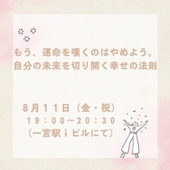 【一宮開催・夏の特別講座】もう、運命を嘆くのはやめよう。自分の未...