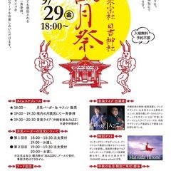 久留米宗社 日吉神社　観月祭