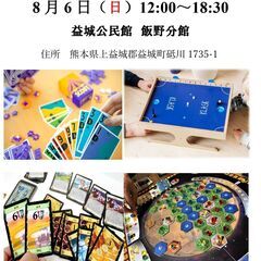 8/6(日)　益城ボードゲーム会