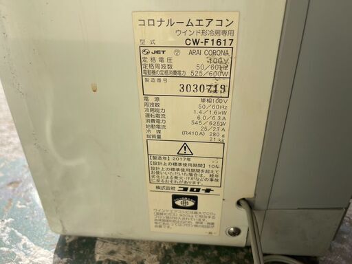 ※引き渡し決定 コロナ CORONA CW-1617 窓用エアコン 冷房専用