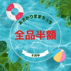 おさがりままちっち★子ども服のおさがりチャリティ販売　8月中全品...