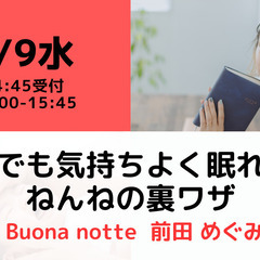 【無料・オンライン】8/9（水）15:00〜真夏でも気持ちよく眠...