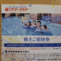 【お譲り決定】東京サマーランド 株主ご招待券 4枚