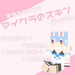 マイクラのスキン作成いたします！