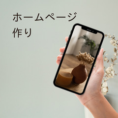 スマホだけで簡単モバイルファーストなホームページの作り方を教えます