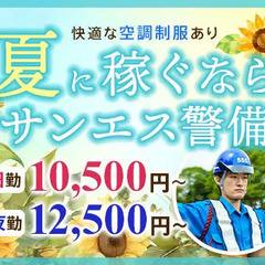＜この夏快適に稼げる＞サンエス警備は誰でも高日給スタート！未経験...