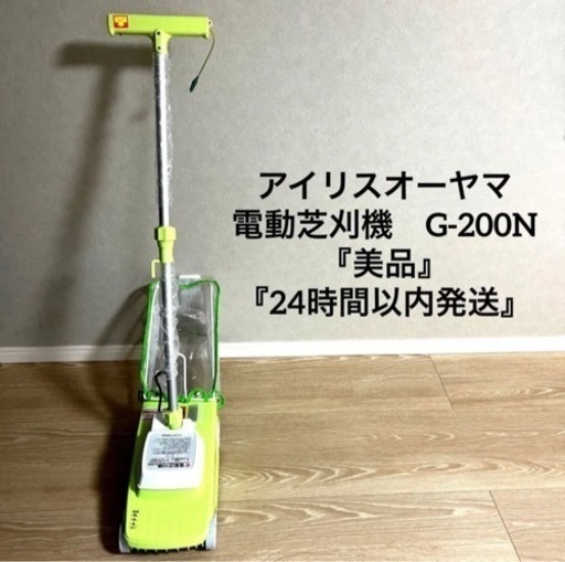 アイリスオーヤマ 電動芝刈機　G-200N 『美品』 『24時間以内発送』
