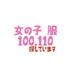 女の子の服　100,110