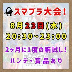 KARVE スマブラ大会イベント🔥前回は8名参戦💡初心者でも勝て...