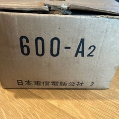 [決まりました] ⭐︎御値下げ　　昭和レトロ　黒電話　600-A2 日本電信電話公社　箱付きの画像