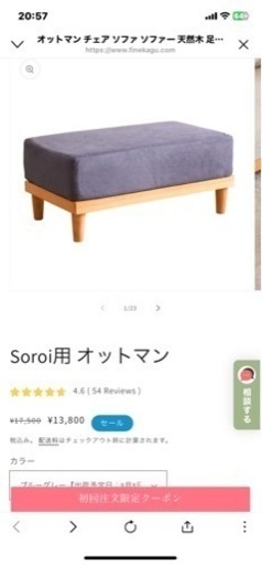 Soroi（ソロイ）ユニットソファー（定価47000円）1人がけソファー＋オットマン　ブルーグレー　Soroi 安い　激安　ソファー　